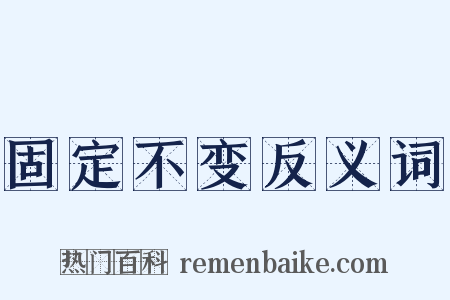 固定不变反义词是什么意思的图片